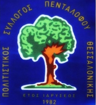 Πολιτιστικός Σύλλογος Πενταλόφου Θεσσαλονίκης