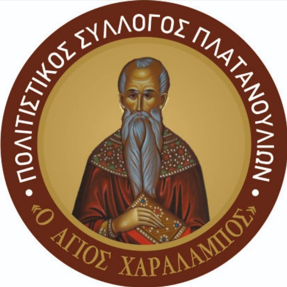 Πολιτιστικός Σύλλογος Πλατανουλίων «ΑΓΙΟΣ ΧΑΡΑΛΑΜΠΟΣ»