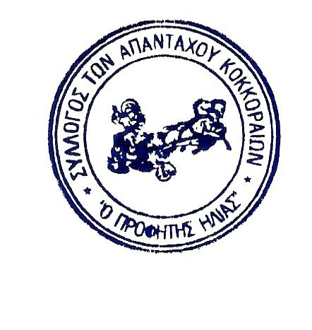ΣΥΛΛΟΓΟΣ ΑΠΑΝΤΑΧΟΥ ΚΟΚΚΟΡΑΙΩΝ