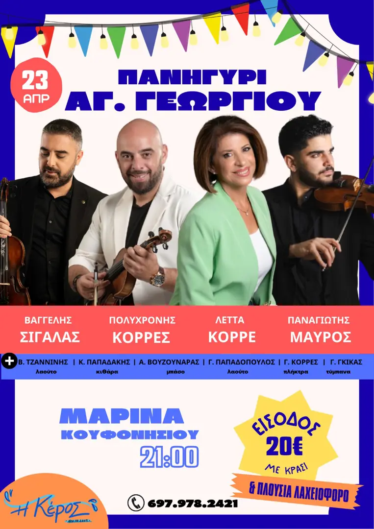 Πανηγύρι Αγ. Γεωργίου