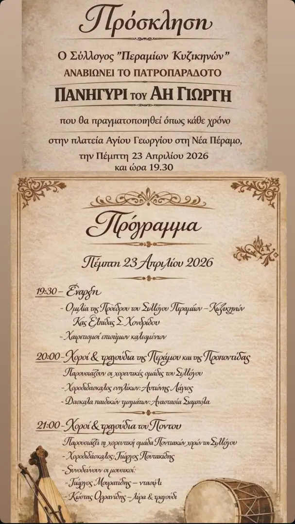 Πανηγύρι του Αη Γιώργη – Σύλλογος Περαμίων Κυζικηνών