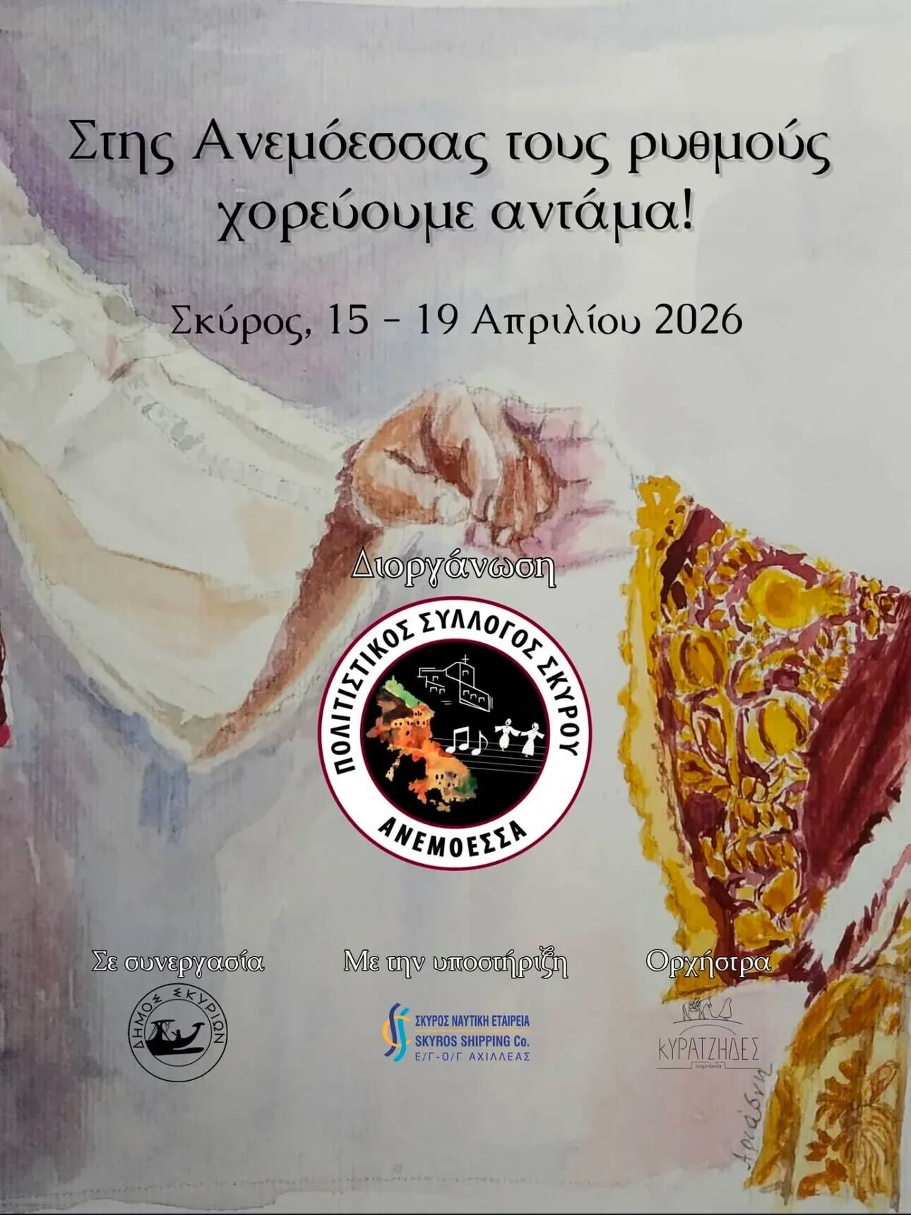 Στης Ανεμόεσσας τους Ρυθμούς Χορεύουμε Αντάμα- Πολιτιστικός Σύλλογος Σκύρου