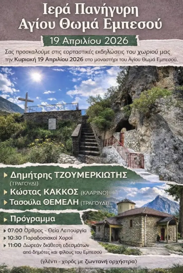 Ιερά Πανήγυρις Αγίου Θωμά Εμπεσού