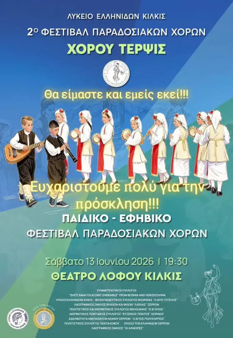 2ο Φεστιβάλ Παραδοσιακών Χορών «ΧΟΡΟΥ ΤΕΡΨΙΣ» (Παιδικό - Εφηβικό) στο Κιλκίς