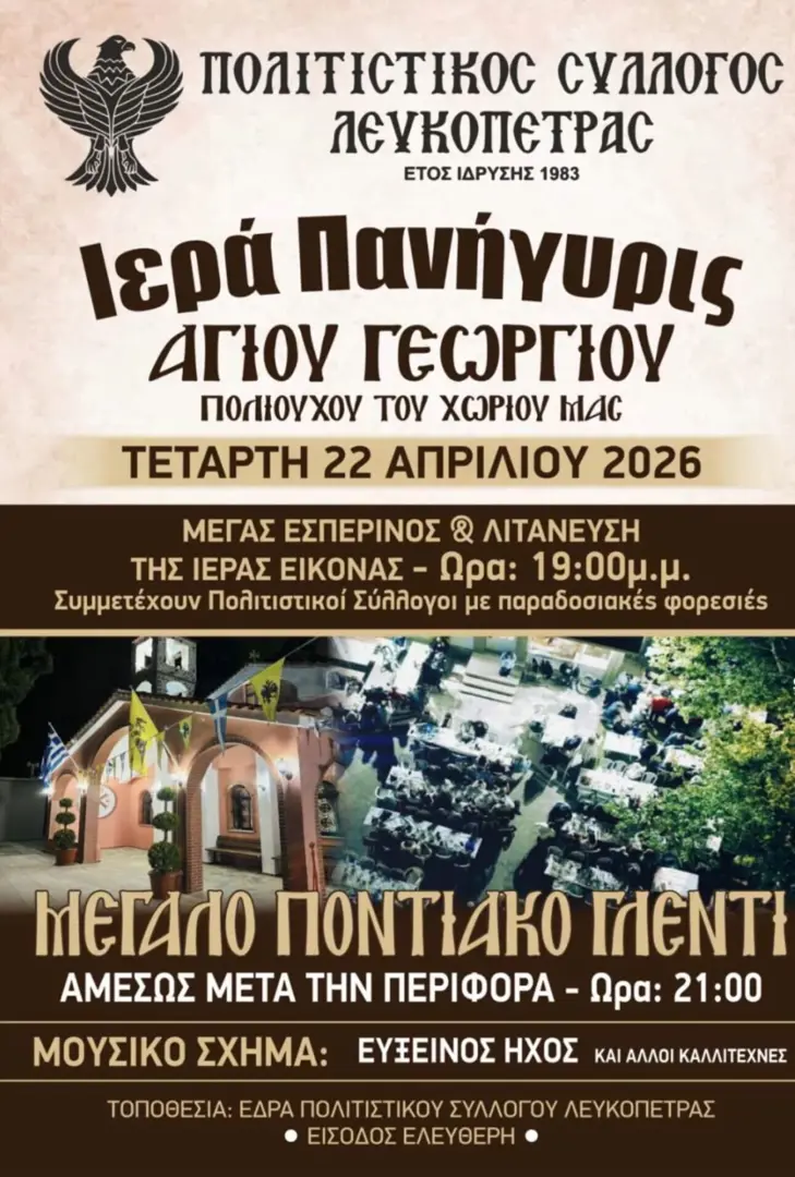 Ιερά Πανήγυρις Αγίου Γεωργίου & Μεγάλο Ποντιακό Γλέντι στη Λευκόπετρα