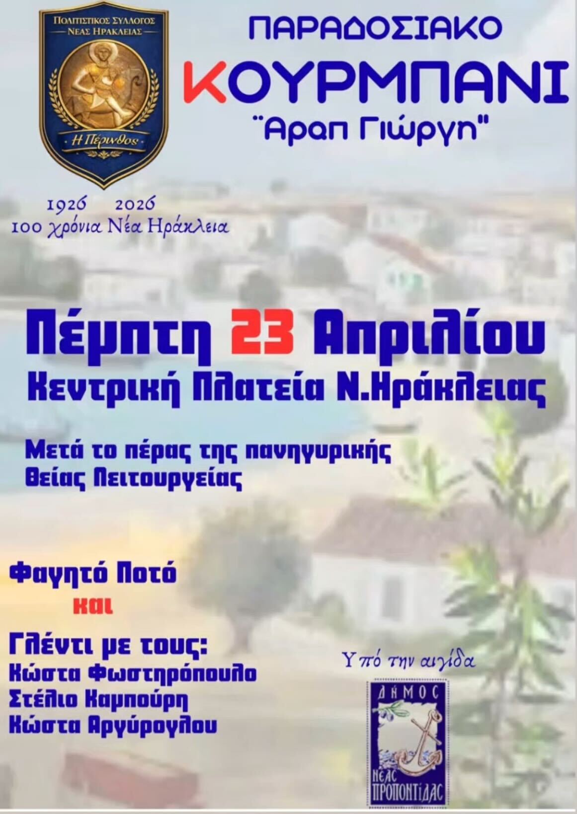 Παραδοσιακό Κουρμπάνι στη Νέα Ηράκλεια: 100 Χρόνια Ιστορίας