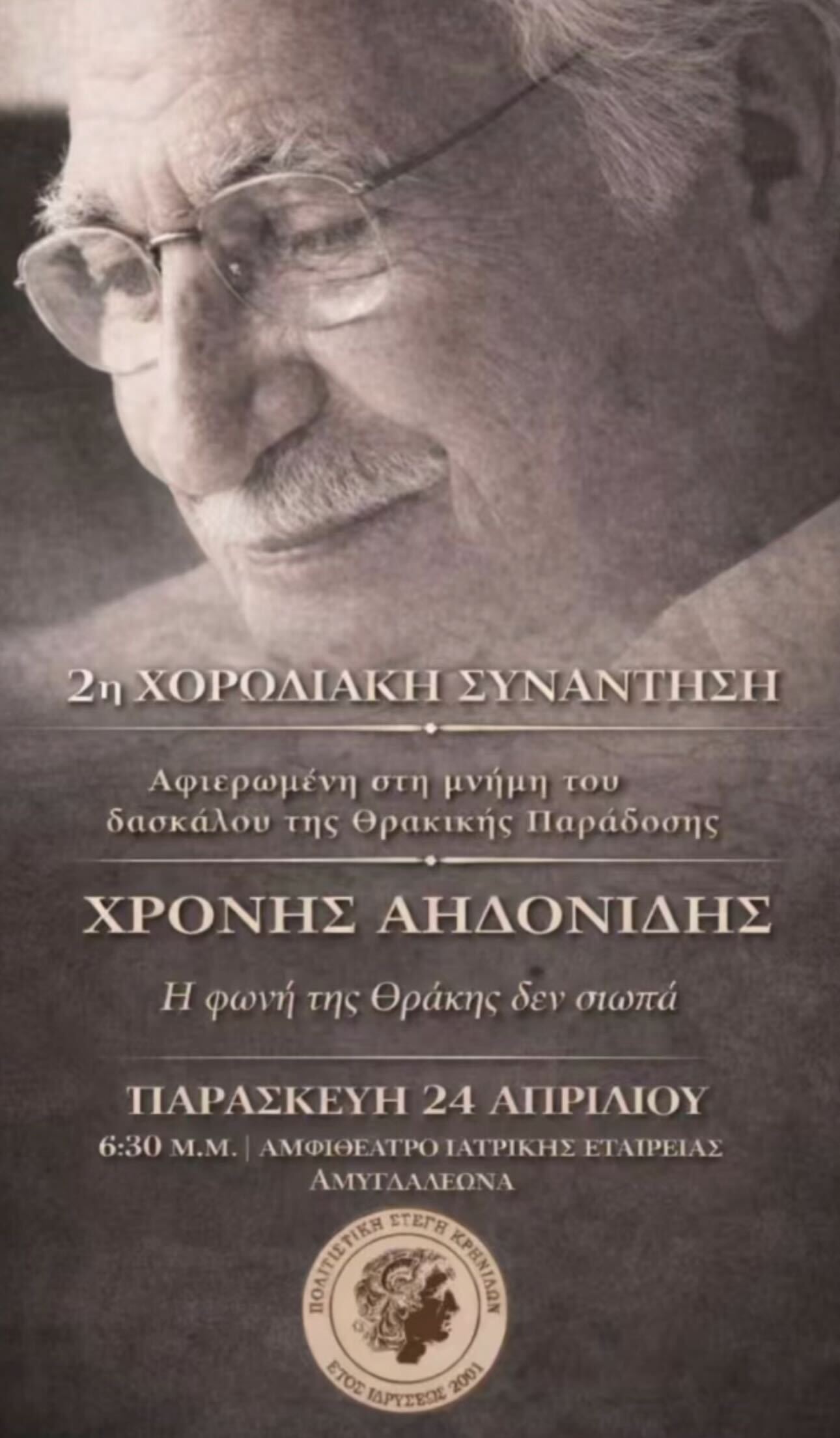 2η Χορωδιακή Συνάντηση – Αφιέρωμα στον Χρόνη Αηδονίδη