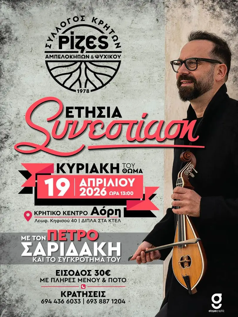 Ετήσια Συνεστιάση του Συλλόγου Κρητών «Ρίζες»!