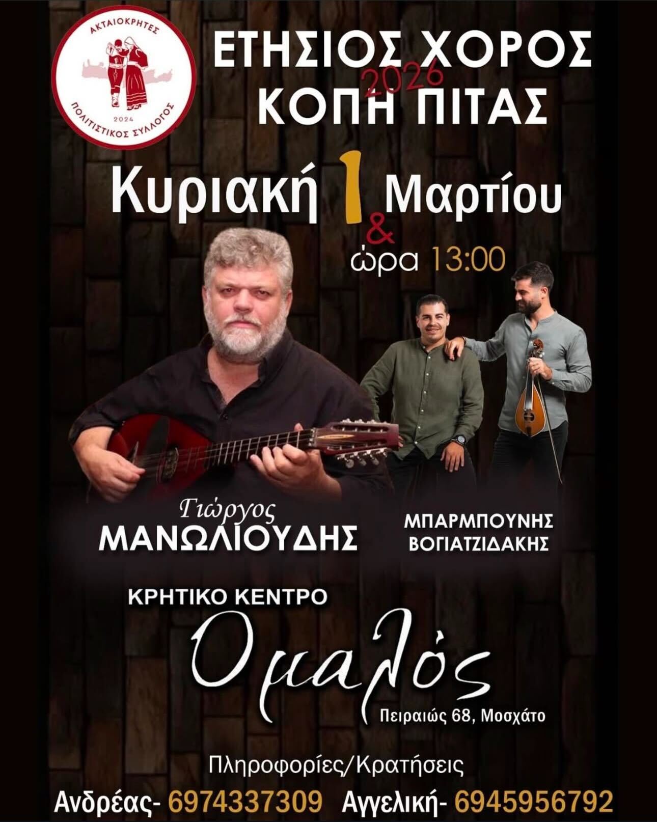 Ετήσιος Χορός & Κοπή Πίτας 2026 από τον Πολιτιστικό Σύλλογο «Ακταιοκρήτες»