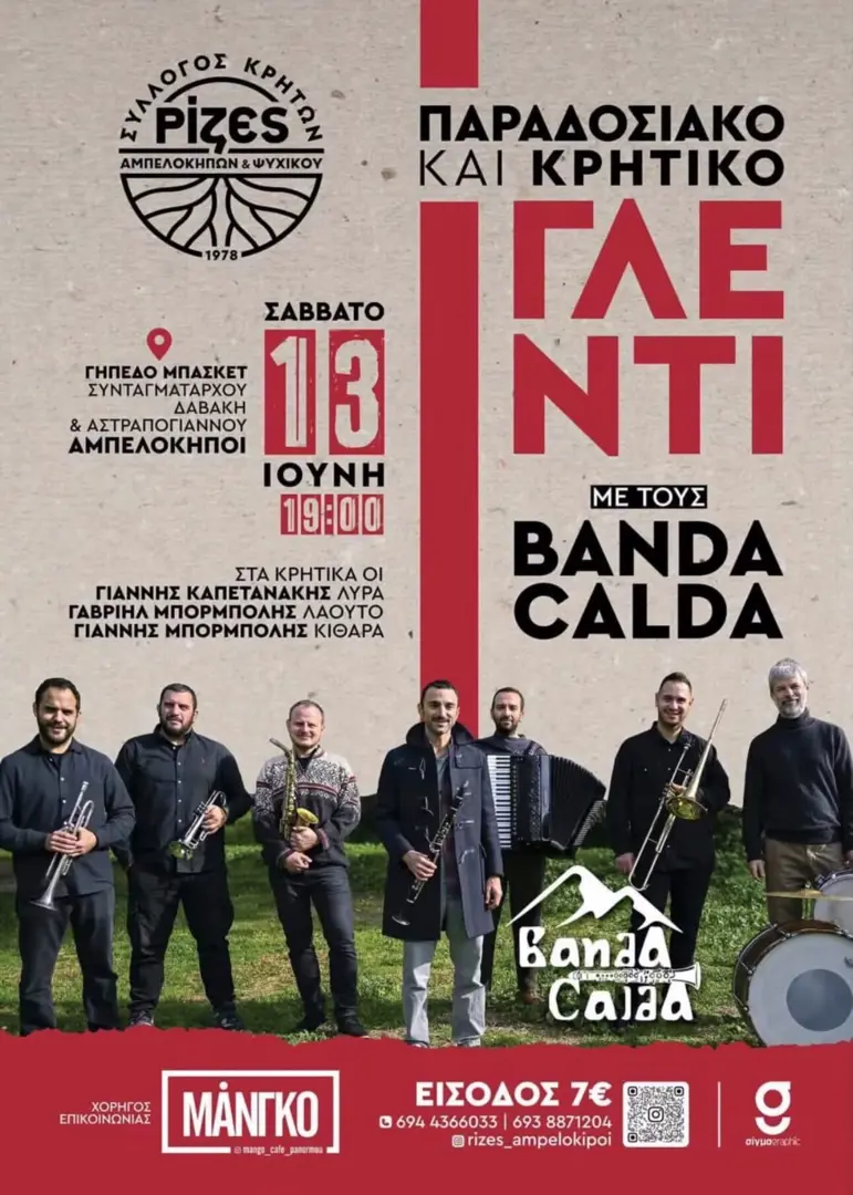 Παραδοσιακό και Κρητικό Γλέντι από τον Σύλλογο Κρητών Αμπελοκήπων & Ψυχικού «Ρίζες»