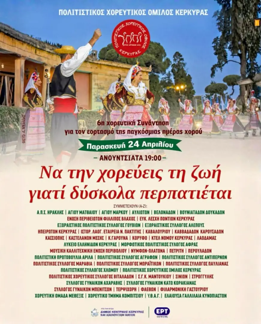 6η Χορευτική Συνάντηση για την Παγκόσμια Ημέρα Χορού στην Κέρκυρα!