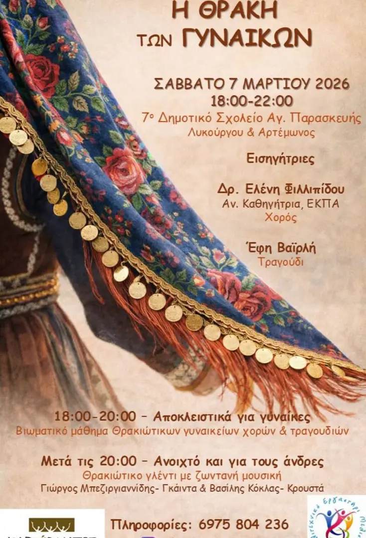 Η Θράκη των Γυναικών