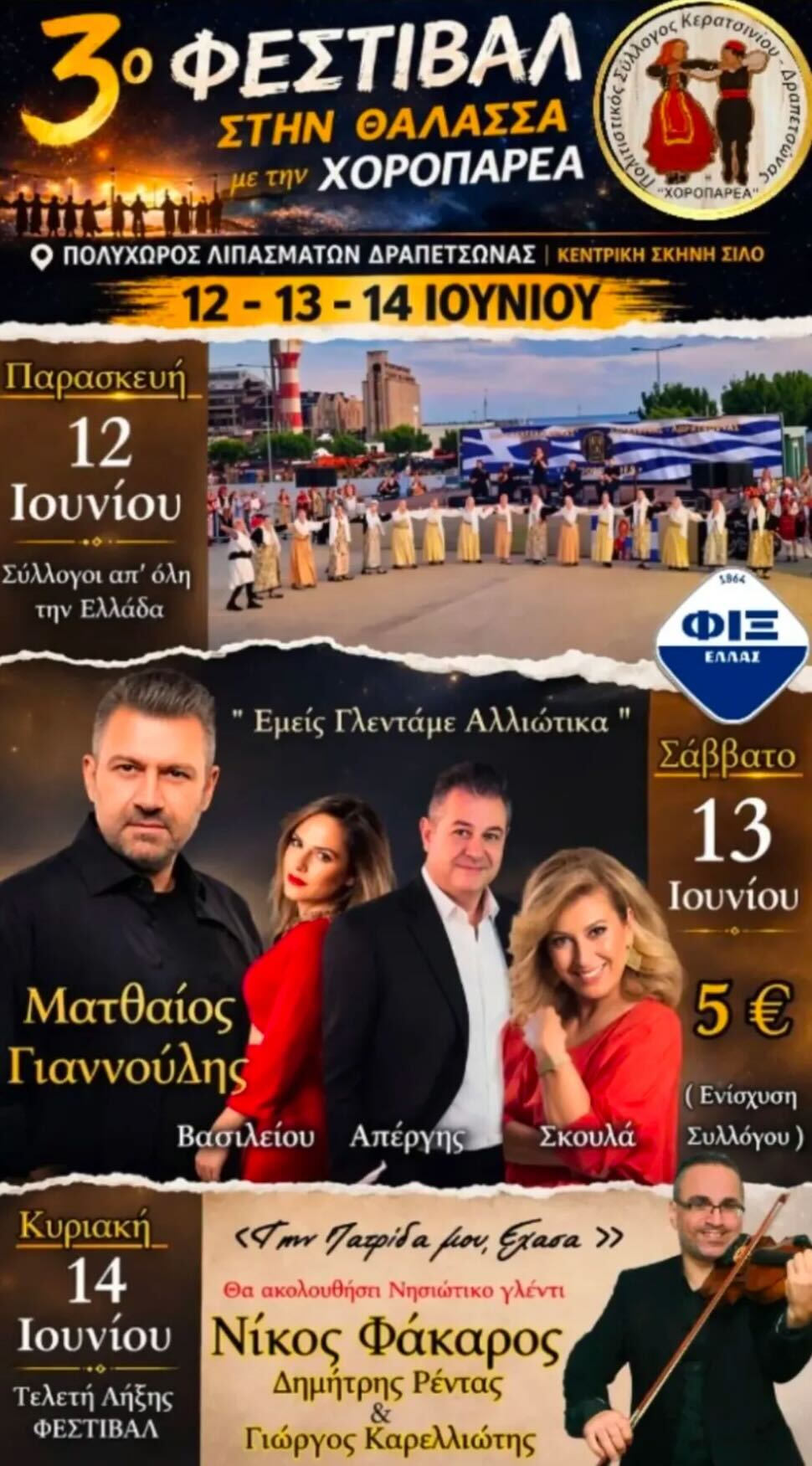13/06: 3ο Φεστιβάλ στη Θάλασσα με την «Χοροπαρέα»