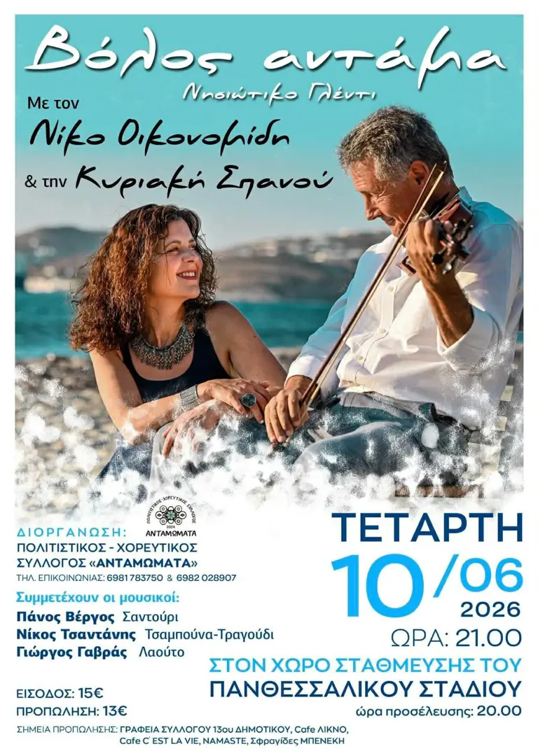 Βόλος Αντάμα - Νησιώτικο Γλέντι στο Πανθεσσαλικό