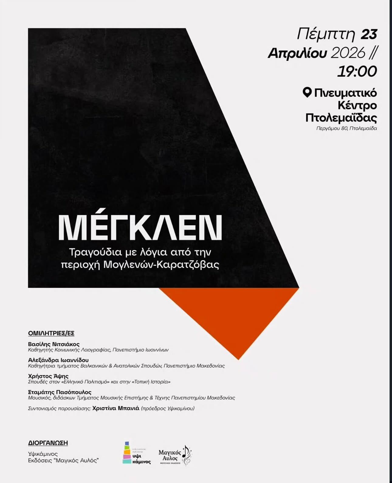 Παρουσίαση: ΜΕΓΚΛΕΝ