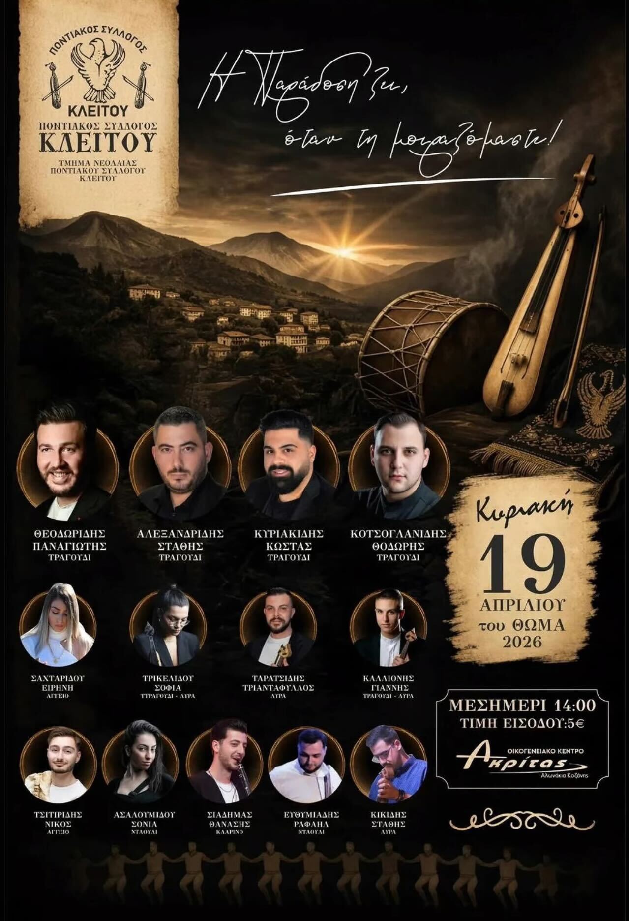 «Η Παράδοση ζει, όταν τη μοιραζόμαστε!» – Ποντιακό Γλέντι στα Αλωνάκια