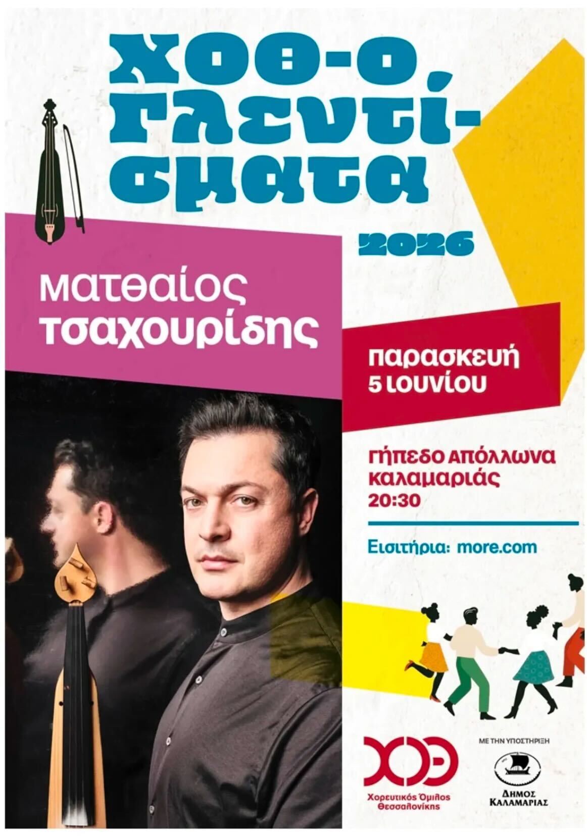 CHOTH-o-glentismata 2026 featuring Matthaios Tsahouridis