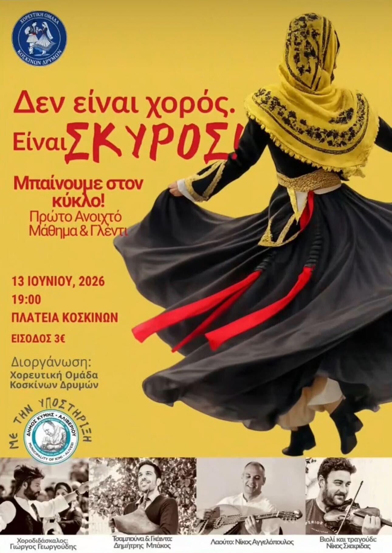 Δεν είναι χορός, είναι ΣΚΥΡΟΣ!