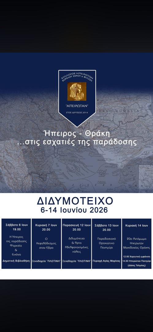 13/06: Ήπειρος - Θράκη: Στις Εσχατιές της Παράδοσης