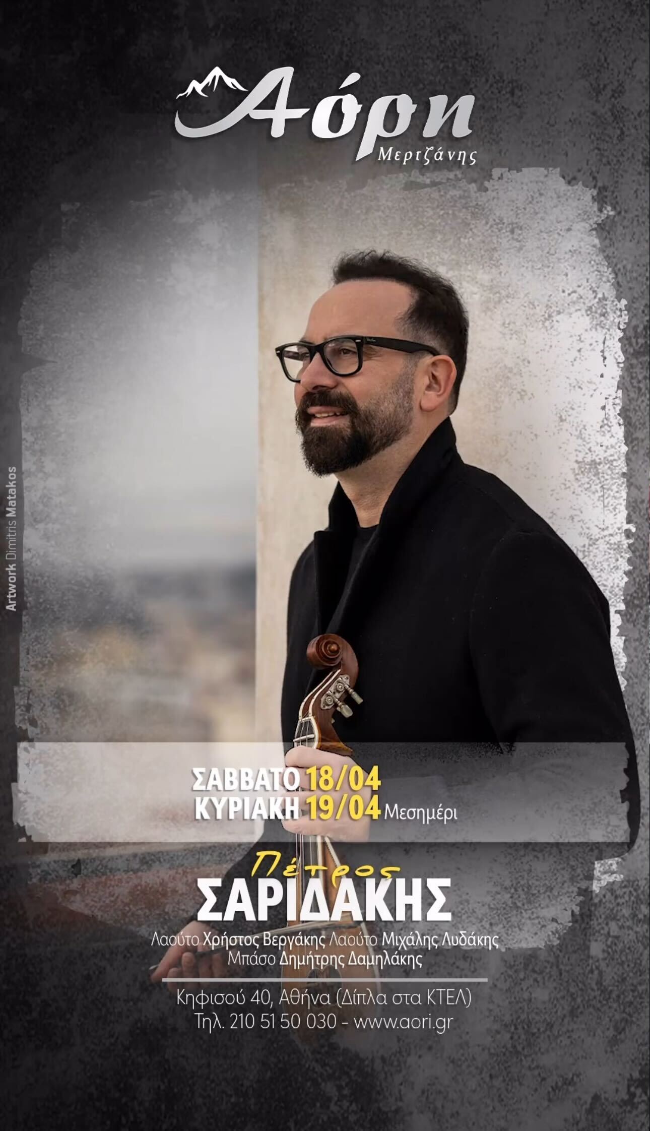 19/04: Κρητική Βραδιά & Μεσημέρι στα «Αόρη»