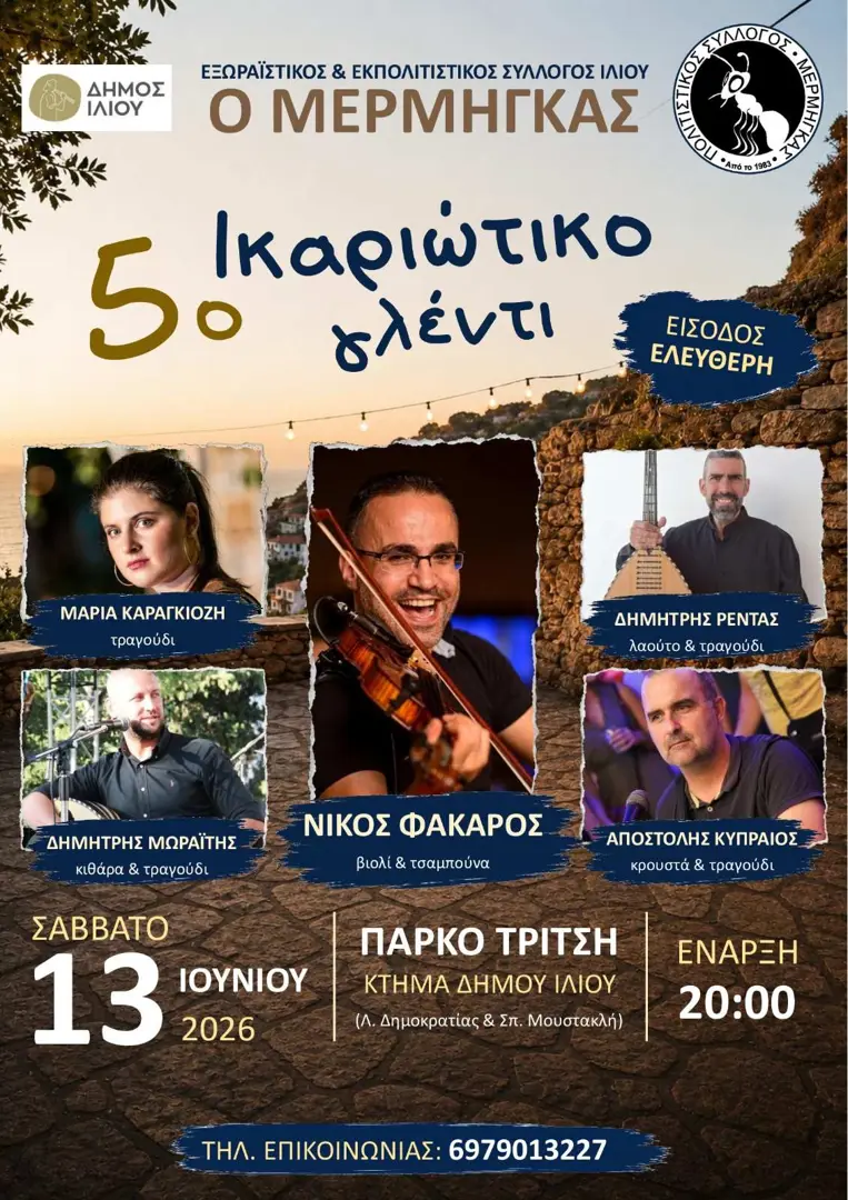5ο Ικαριώτικο Γλέντι – Ίλιον