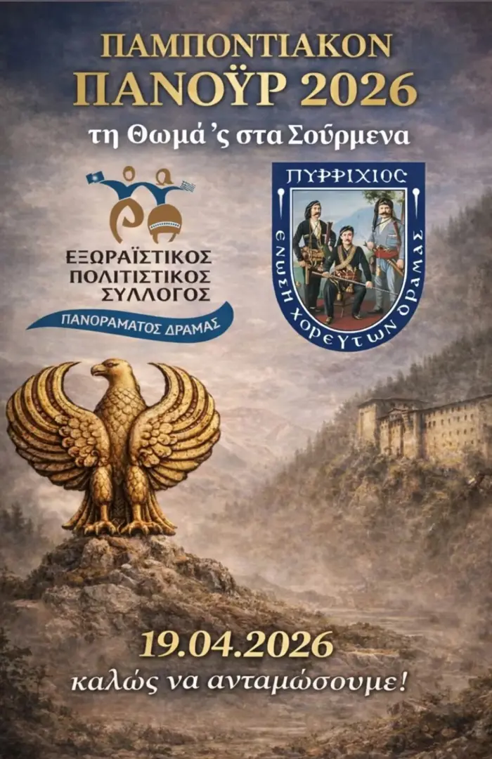 Παμποντιακόν Πανούϊρ 2026