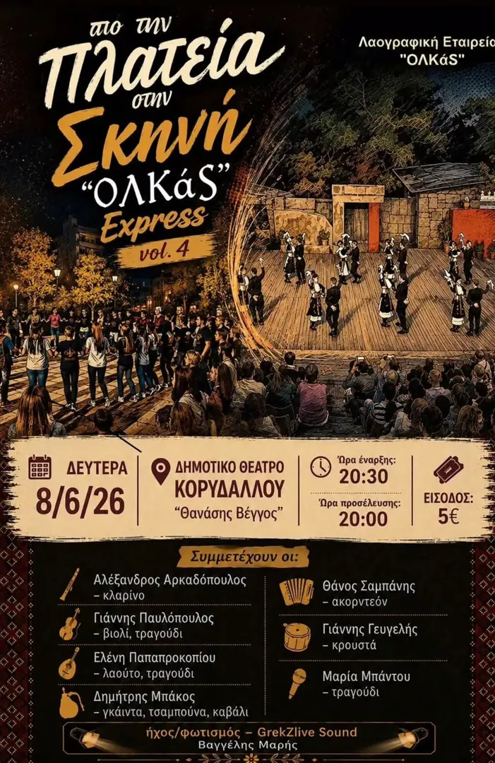 «Από την Πλατεία στην Σκηνή» – “ΟΛΚάΣ” Express vol. 4