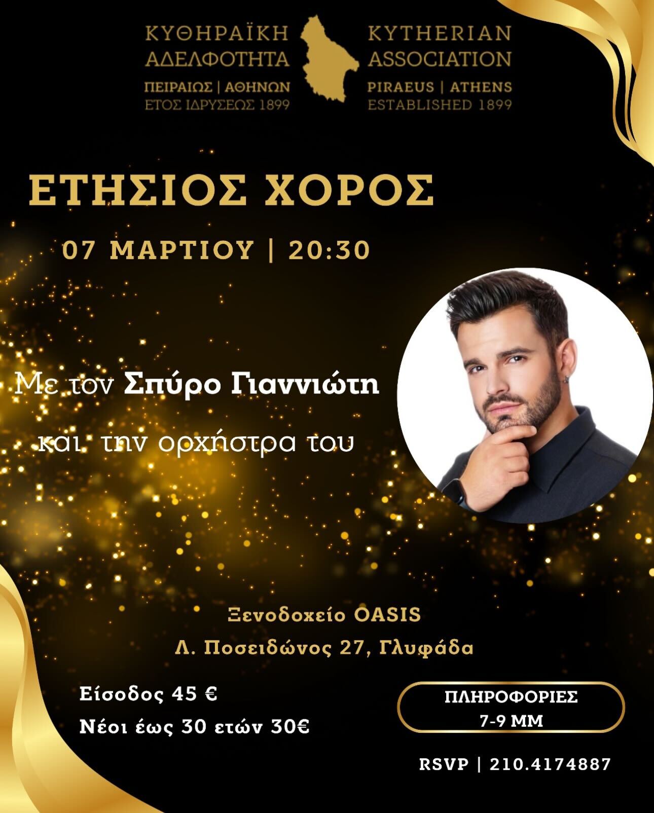 Ετήσιος Χορός Κυθηραϊκής Αδελφότητας Πειραιώς - Αθηνών