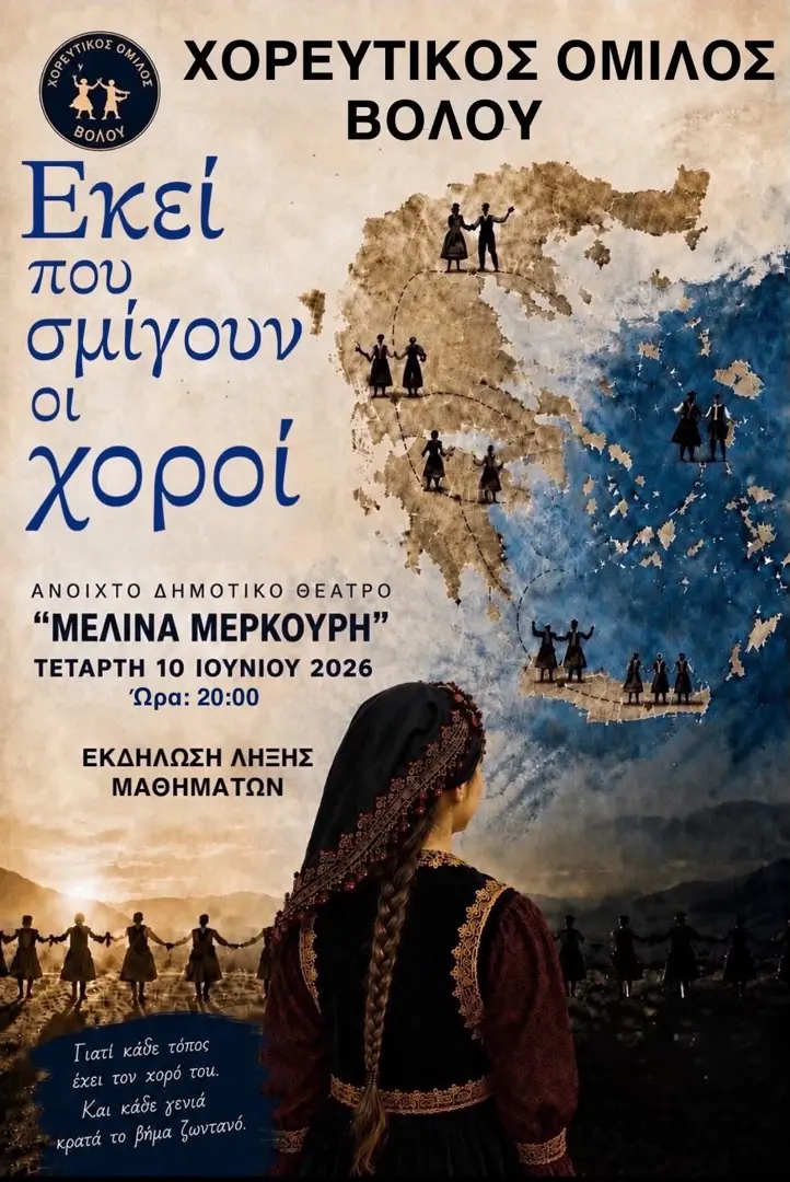 «Εκεί που σμίγουν οι χοροί» – Χορευτικός Όμιλος Βόλου