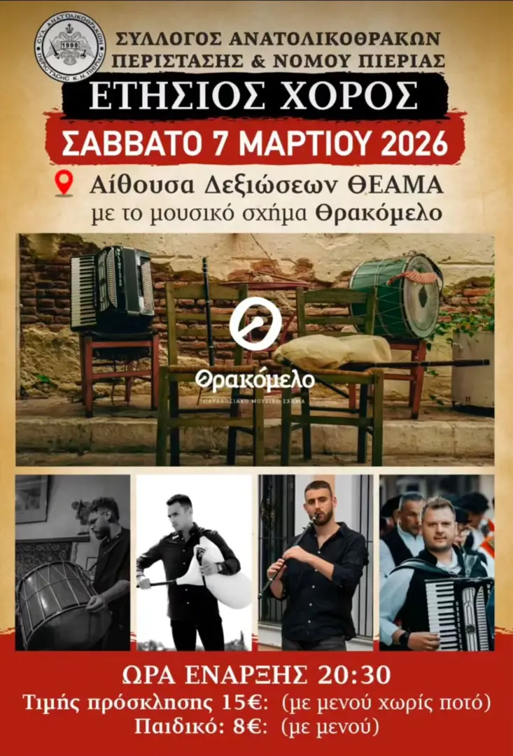 ΕΤΗΣΙΟΣ ΧΟΡΟΣ 2026- Σύλλογος Ανατολικοθρακών Περίστασης & Νομού Πιερίας