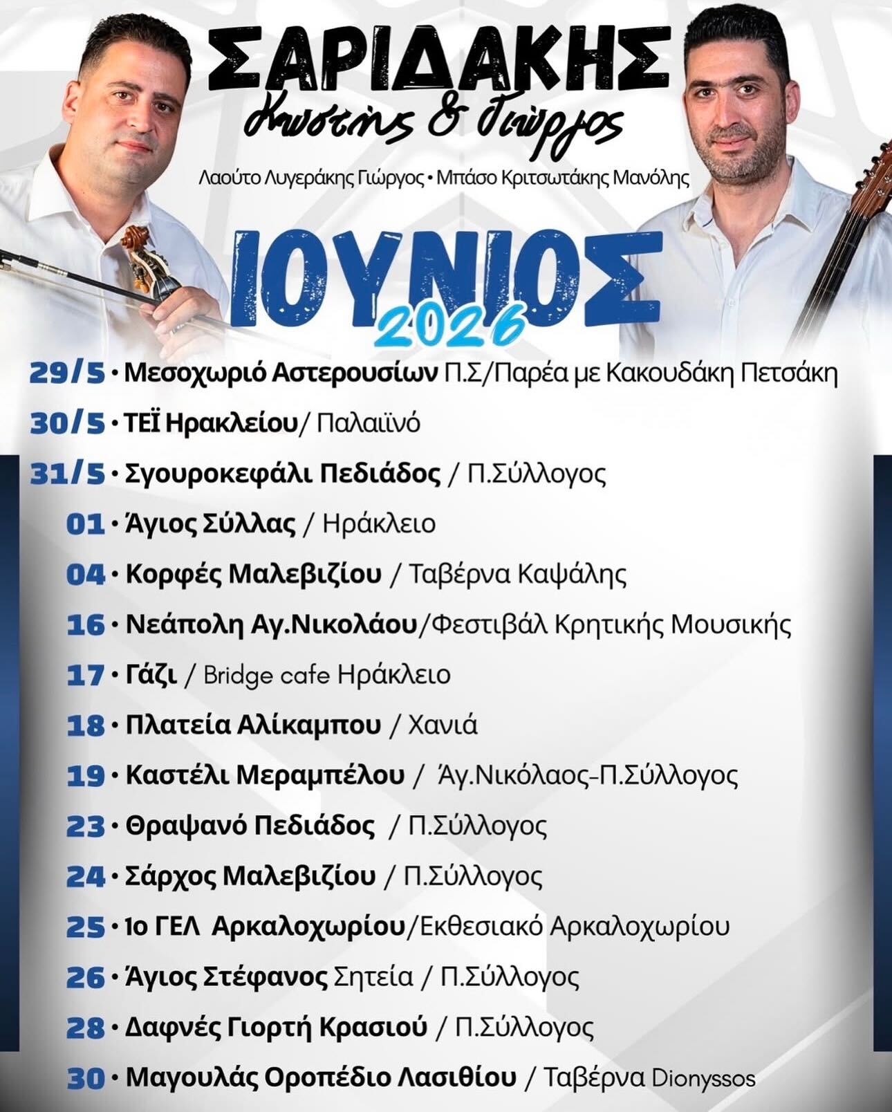 04/06: Cretan Tradition & Entertainment with Saridakis Brothers