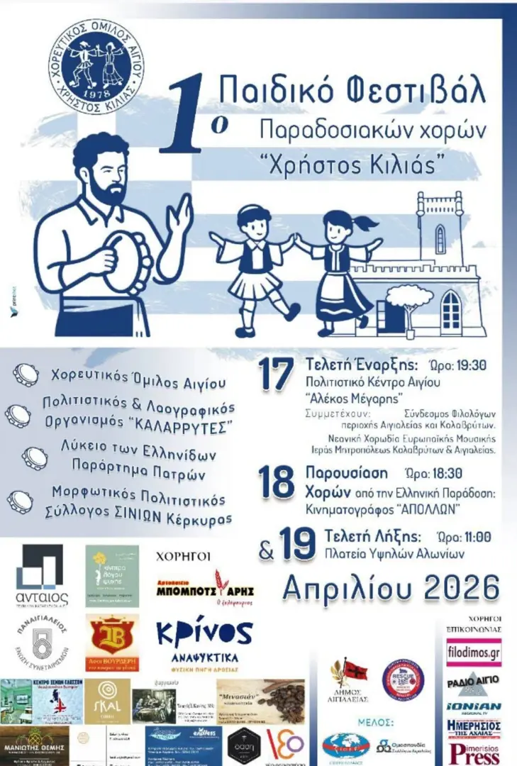 19/04: 1ο Παιδικό Φεστιβάλ Παραδοσιακών Χορών «Χρήστος Κιλιάς»