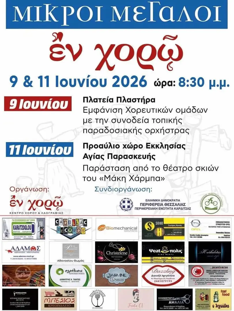 09/06: Μικροί Μεγάλοι Εν Χορώ