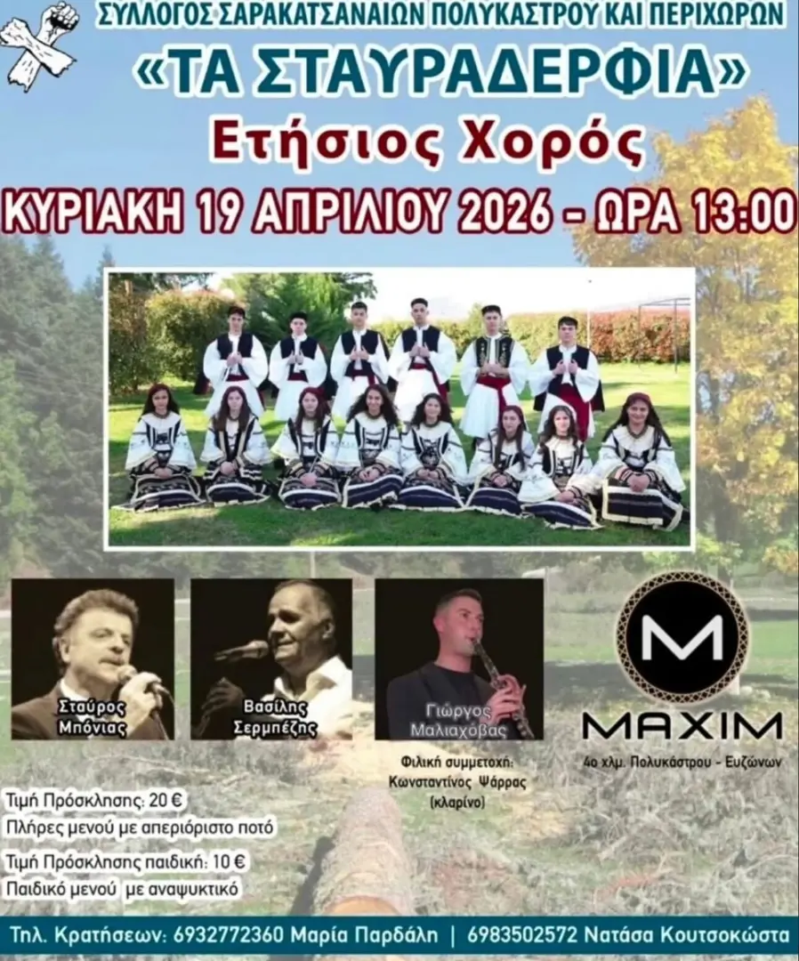 Ετήσιος Χορός «ΤΑ ΣΤΑΥΡΑΔΕΡΦΙΑ» στο Πολύκαστρο