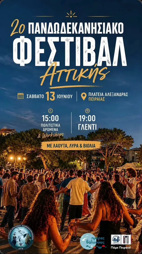 2ο Πανδωδεκανησιακό Φεστιβάλ Αττικής στον Πειραιά!