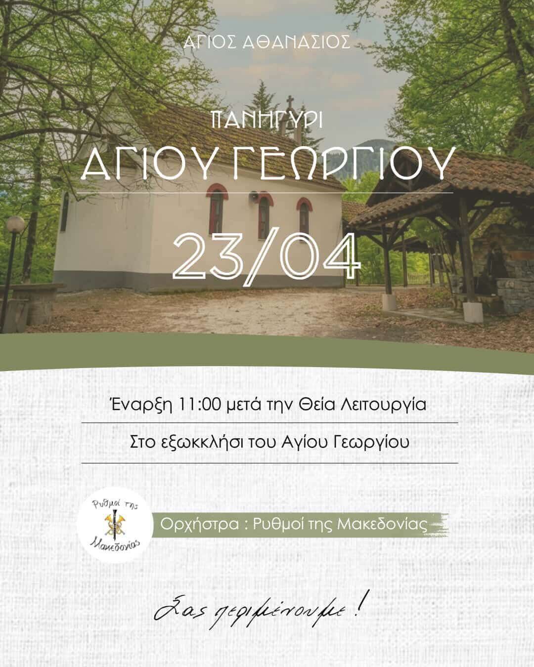 Πανηγύρι Αγίου Γεωργίου στον Άγιο Αθανάσιο!