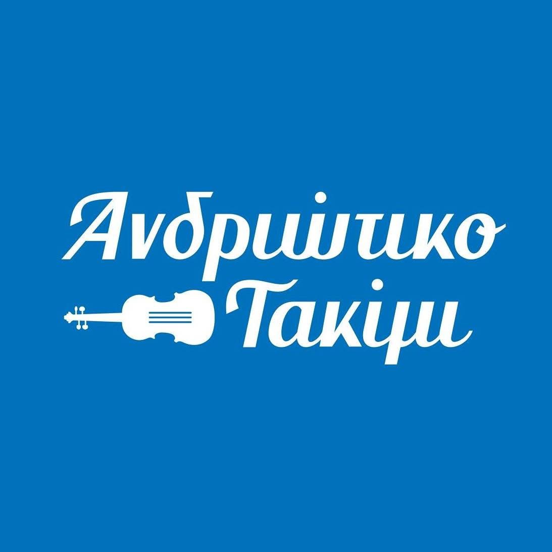 Ανδριώτικο Τακίμι