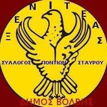 Ξενιτέας Ποντίων Σταυρού